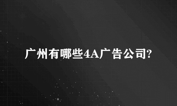 广州有哪些4A广告公司?