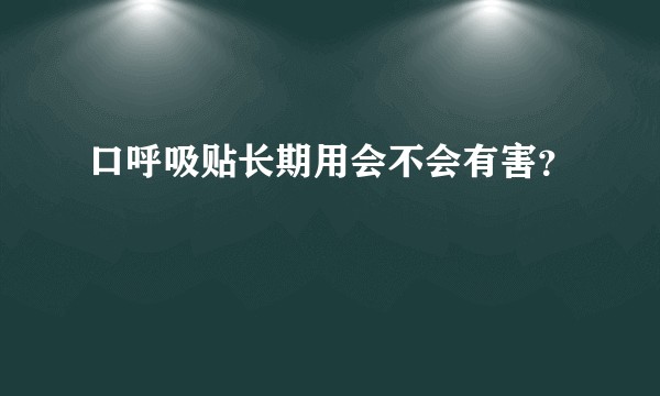 口呼吸贴长期用会不会有害？