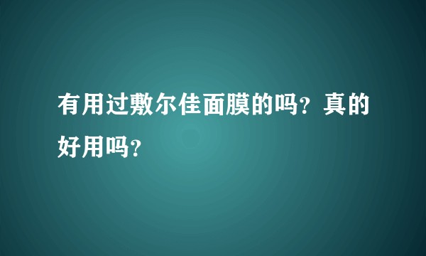 有用过敷尔佳面膜的吗?真的好用吗?