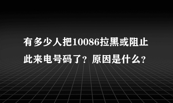 有多少人把10086拉黑或阻止此来电号码了？原因是什么？