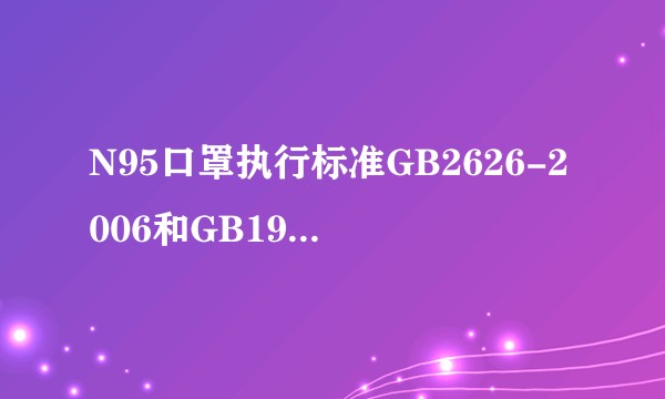 N95口罩执行标准GB2626-2006和GB19083-2010哪个更高？