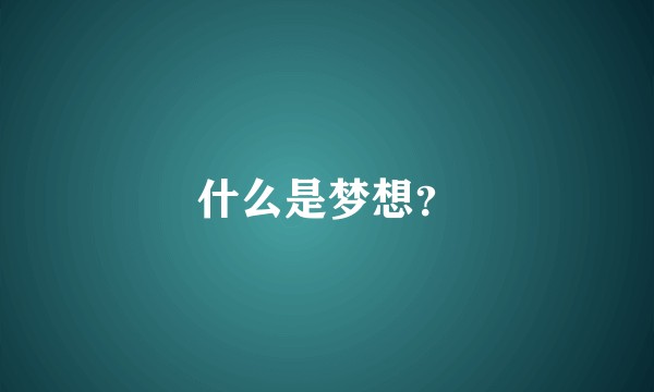 什么是梦想？