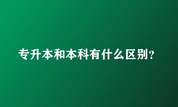 专升本和本科有什么区别？