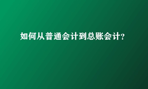 如何从普通会计到总账会计？
