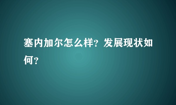 塞内加尔怎么样？发展现状如何？