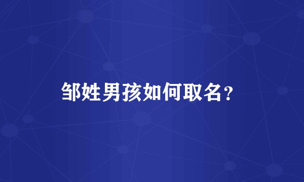 邹姓男孩如何取名？