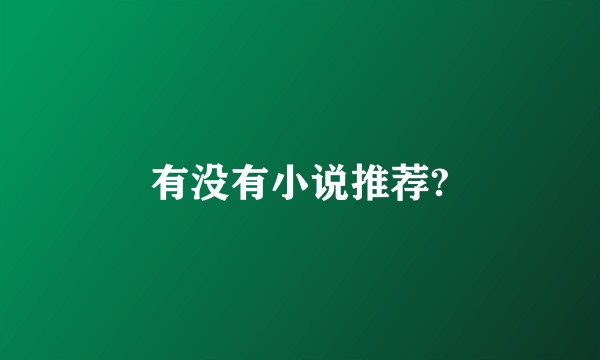 有没有小说推荐?