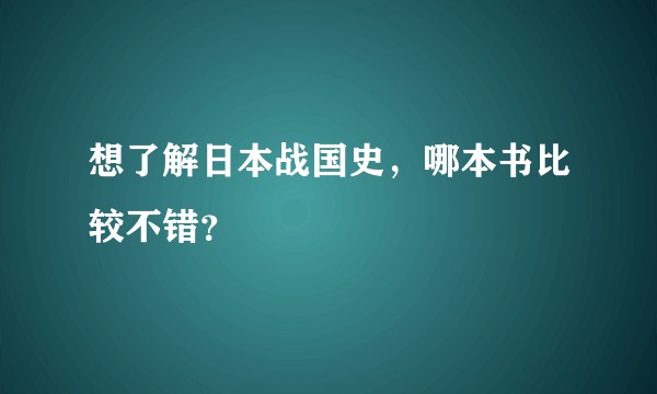 想了解日本战国史，哪本书比较不错？