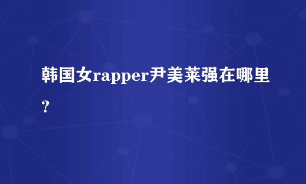 韩国女rapper尹美莱强在哪里？