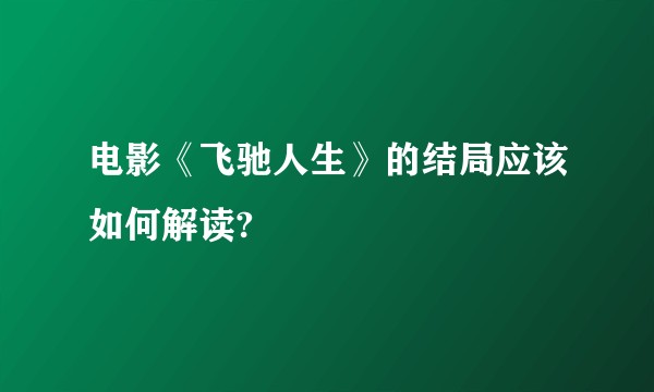 电影《飞驰人生》的结局应该如何解读?