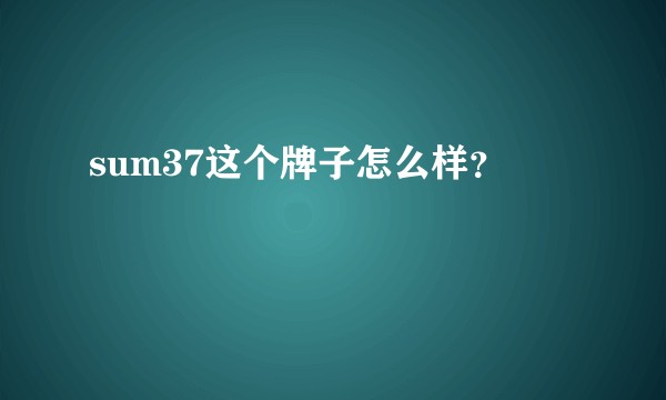 sum37这个牌子怎么样？