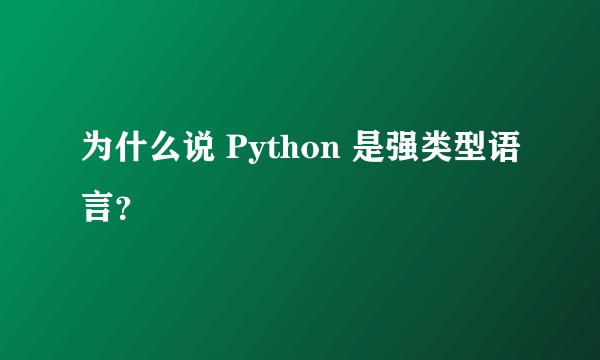 为什么说 Python 是强类型语言？
