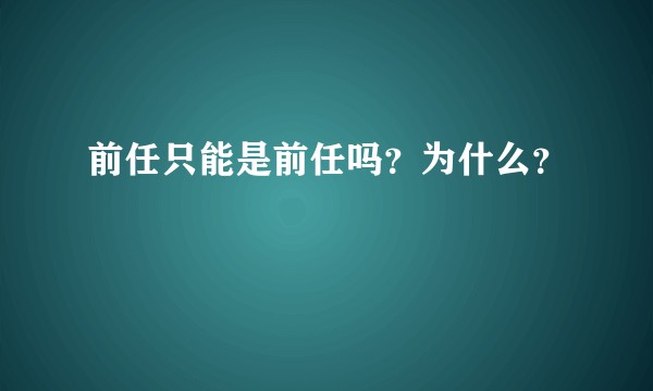 前任只能是前任吗？为什么？