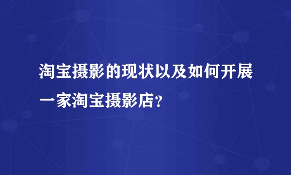 淘宝摄影的现状以及如何开展一家淘宝摄影店？