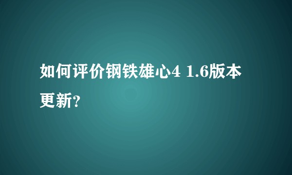 如何评价钢铁雄心4 1.6版本更新?