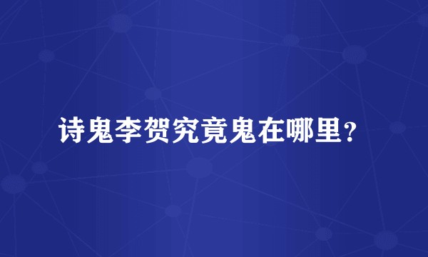 诗鬼李贺究竟鬼在哪里？