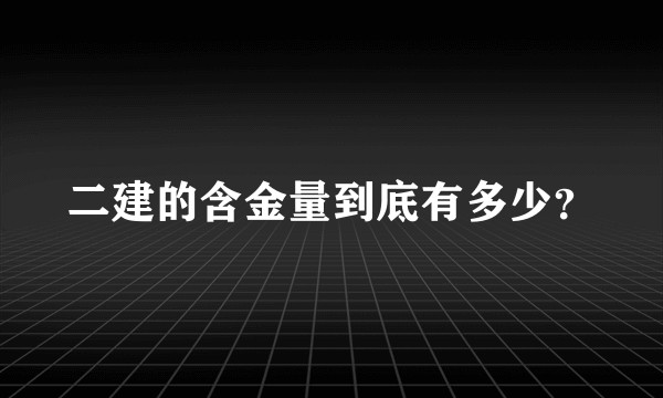 二建的含金量到底有多少？