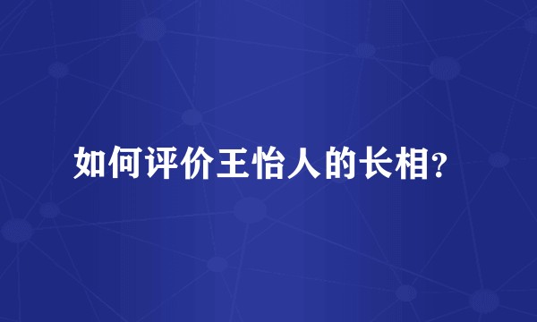 如何评价王怡人的长相？
