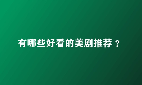 有哪些好看的美剧推荐 ？