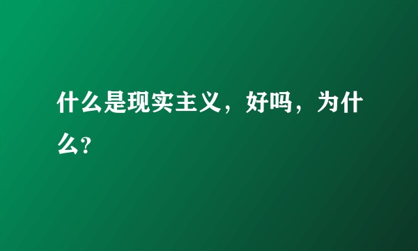 什么是现实主义，好吗，为什么？