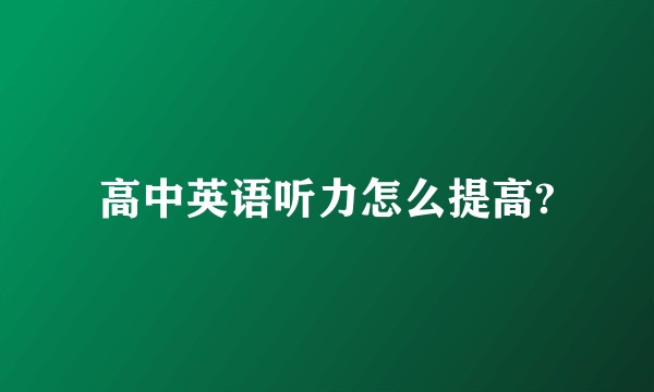 高中英语听力怎么提高?