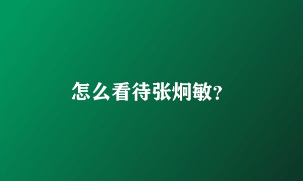 怎么看待张炯敏？