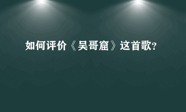 如何评价《吴哥窟》这首歌？