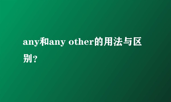 any和any other的用法与区别？