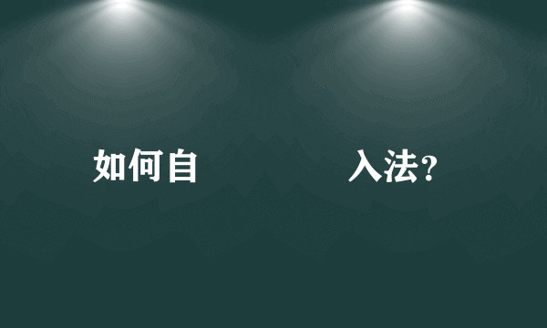 如何自學倉頡輸入法？