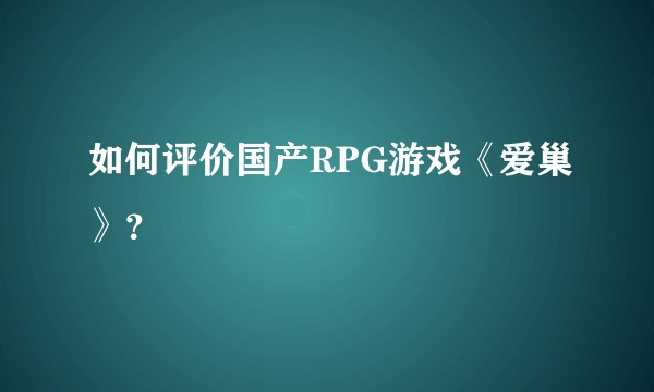 如何评价国产RPG游戏《爱巢》？