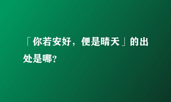 「你若安好，便是晴天」的出处是哪？