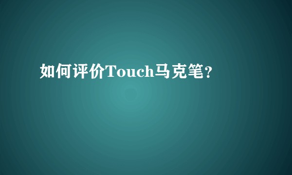 如何评价Touch马克笔？