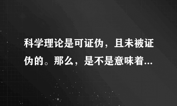 科学理论是可证伪，且未被证伪的。那么，是不是意味着大一统理论是不存在的。？