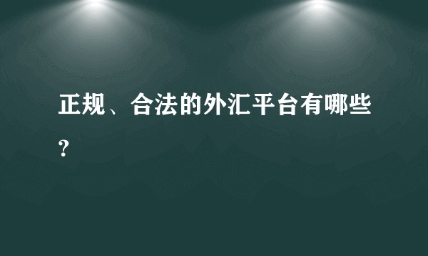 正规、合法的外汇平台有哪些？