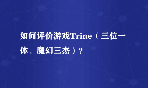 如何评价游戏Trine（三位一体、魔幻三杰）？