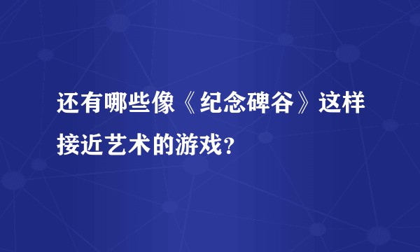 还有哪些像《纪念碑谷》这样接近艺术的游戏？