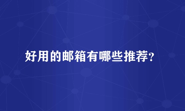 好用的邮箱有哪些推荐？