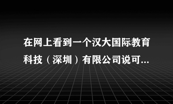 在网上看到一个汉大国际教育科技（深圳）有限公司说可以考ipa国际汉语教师资格证靠谱吗？