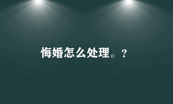 悔婚怎么处理。？