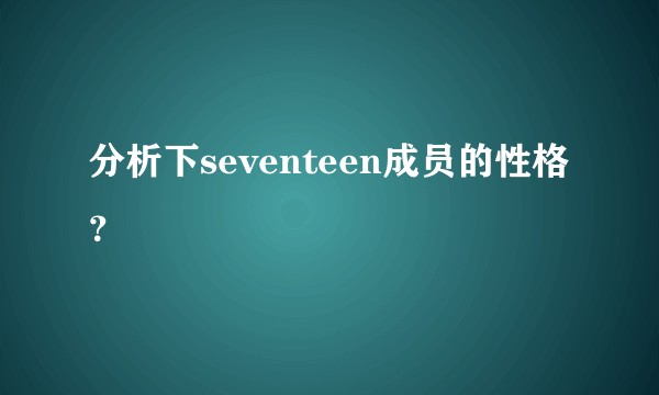 分析下seventeen成员的性格？