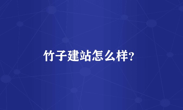 竹子建站怎么样？