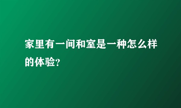 家里有一间和室是一种怎么样的体验？