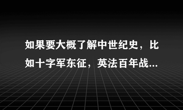 如果要大概了解中世纪史，比如十字军东征，英法百年战争，推荐几本书吧？