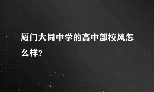 厦门大同中学的高中部校风怎么样？