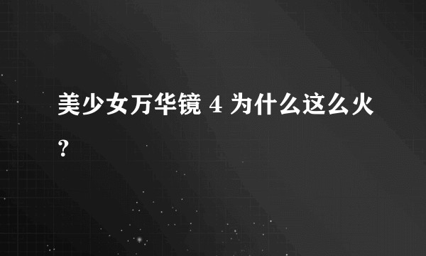 美少女万华镜 4 为什么这么火？