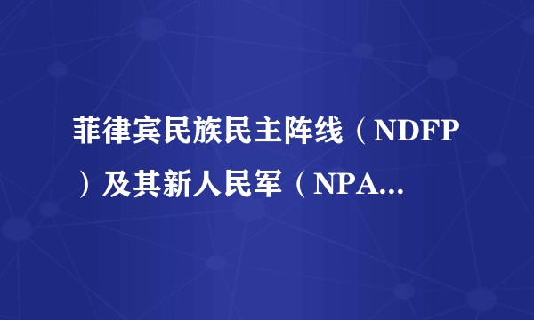 菲律宾民族民主阵线（NDFP）及其新人民军（NPA）是一种怎样的存在？