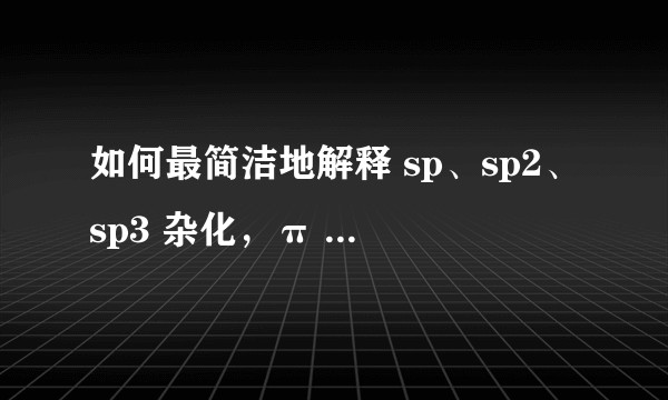 如何最简洁地解释 sp、sp2、sp3 杂化，π 键、σ 键？