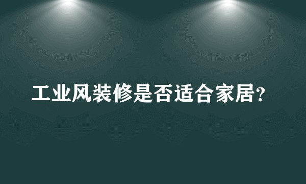 工业风装修是否适合家居？