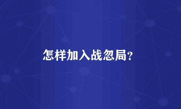 怎样加入战忽局？