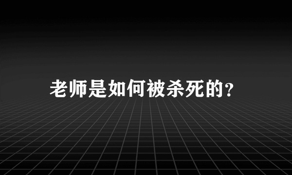 老师是如何被杀死的？